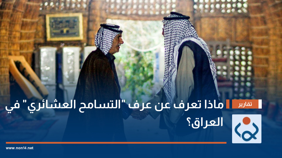 ماذا تعرف عن عرف "التسامح العشائري" في العراق؟