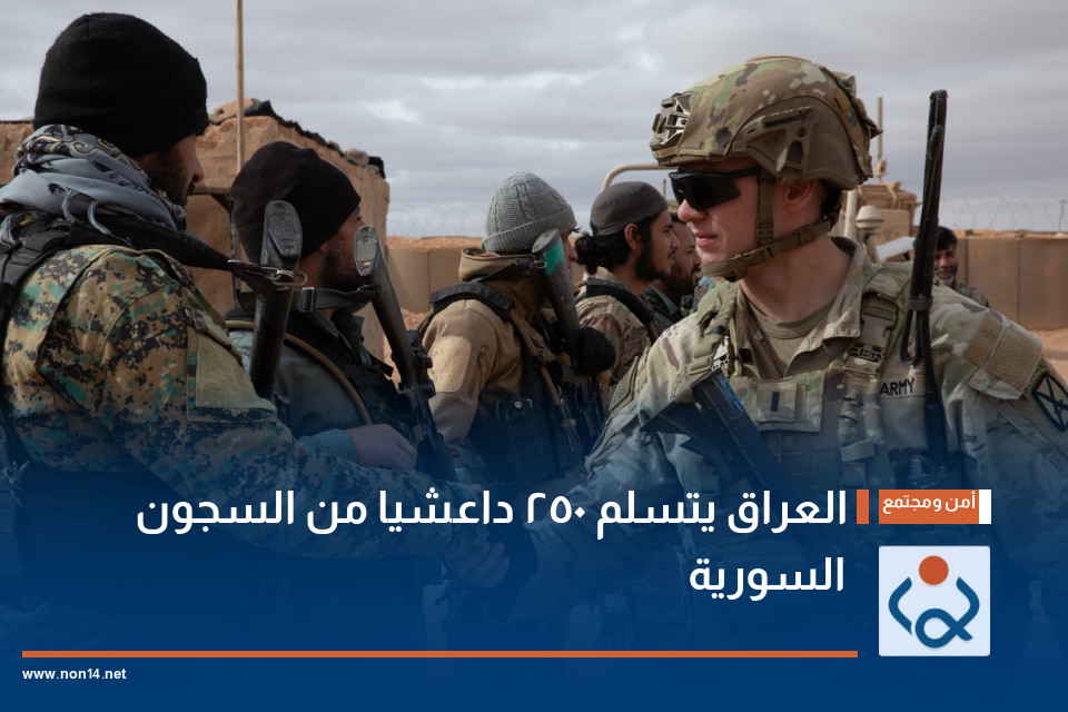 العراق يتسلم 250 داعشيا من السجون السورية
