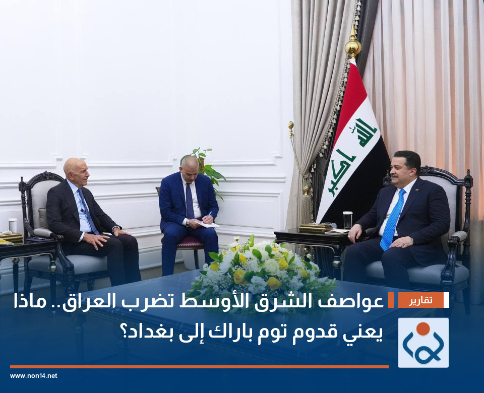 عواصف الشرق الأوسط تضرب العراق.. ماذا يعني قدوم توم باراك إلى بغداد؟