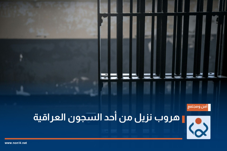 هروب نزيل من أحد السجون العراقية