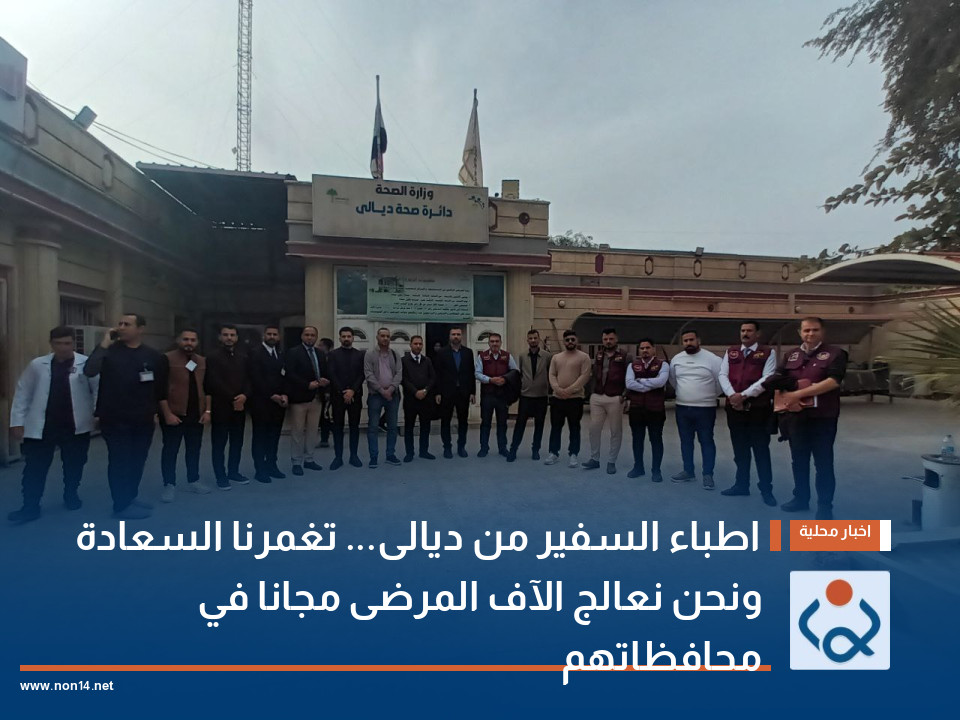 اطباء السفير من ديالى...  تغمرنا السعادة ونحن نعالج الآف المرضى مجانا في محافظاتهم