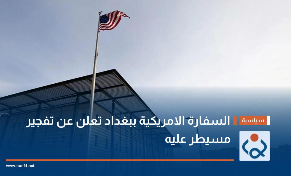 السفارة الامريكية ببغداد تعلن عن تفجير مسيطر عليه
