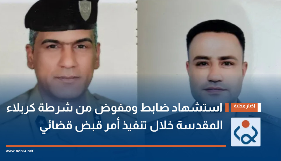 استشهاد ضابط ومفوض من شرطة كربلاء المقدسة خلال تنفيذ أمر قبض قضائي