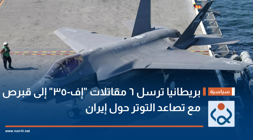 بريطانيا ترسل 6 مقاتلات "إف-35" إلى قبرص مع تصاعد التوتر حول إيران