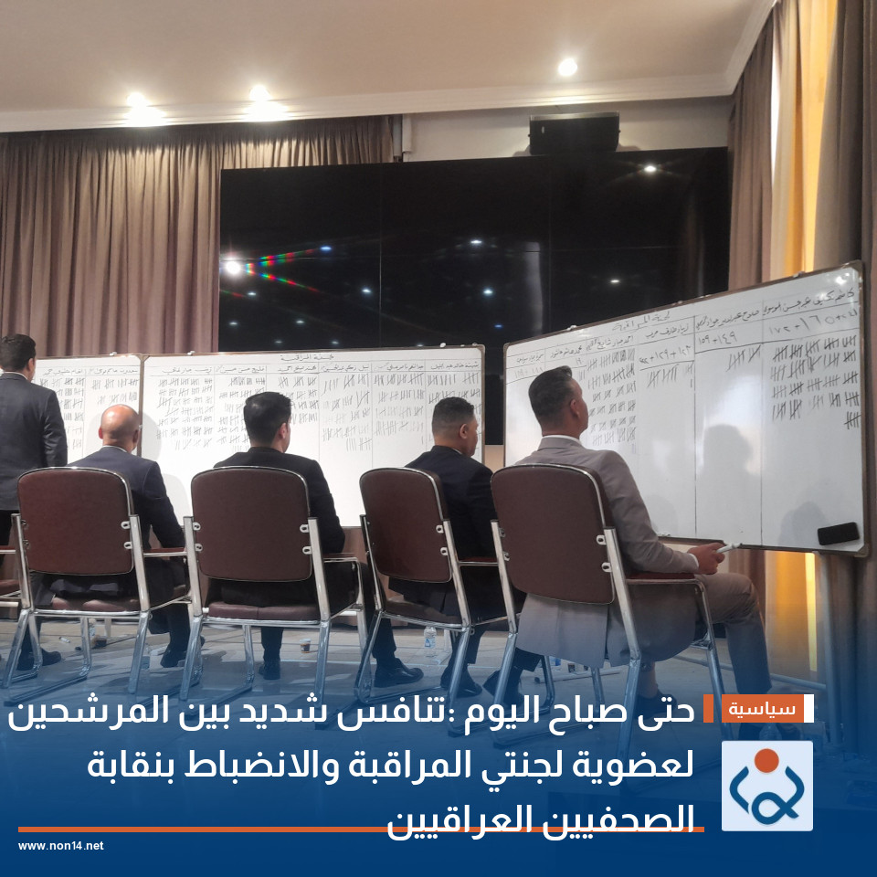 حتى صباح اليوم :تنافس شديد بين المرشحين لعضوية لجنتي المراقبة والانضباط بنقابة الصحفيين العراقيين