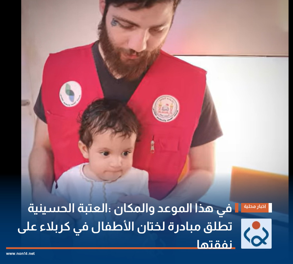 في هذا الموعد والمكان :العتبة الحسينية تطلق مبادرة لختان الأطفال في كربلاء على نفقتها