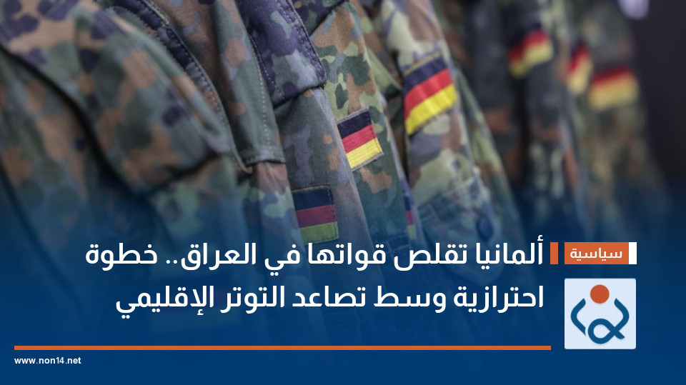 ألمانيا تقلص قواتها في العراق.. خطوة احترازية وسط تصاعد التوتر الإقليمي