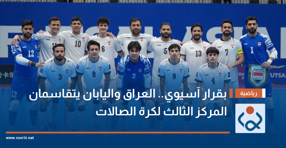 بقرار آسيوي.. العراق واليابان يتقاسمان المركز الثالث لكرة الصالات