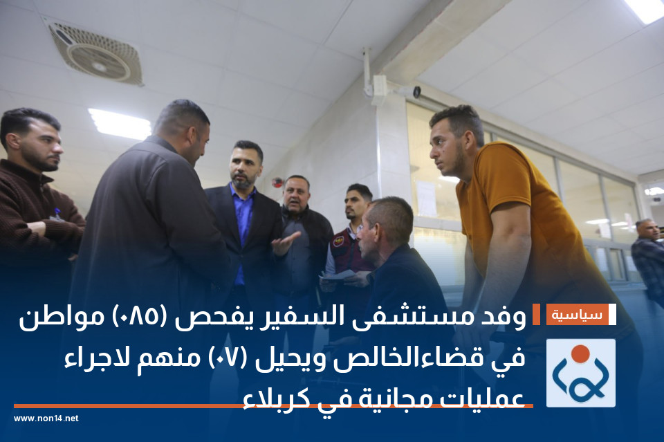 وفد مستشفى السفير يفحص (٥٨٠) مواطن في قضاءالخالص ويحيل (٧٠) منهم لاجراء عمليات مجانية في كربلاء