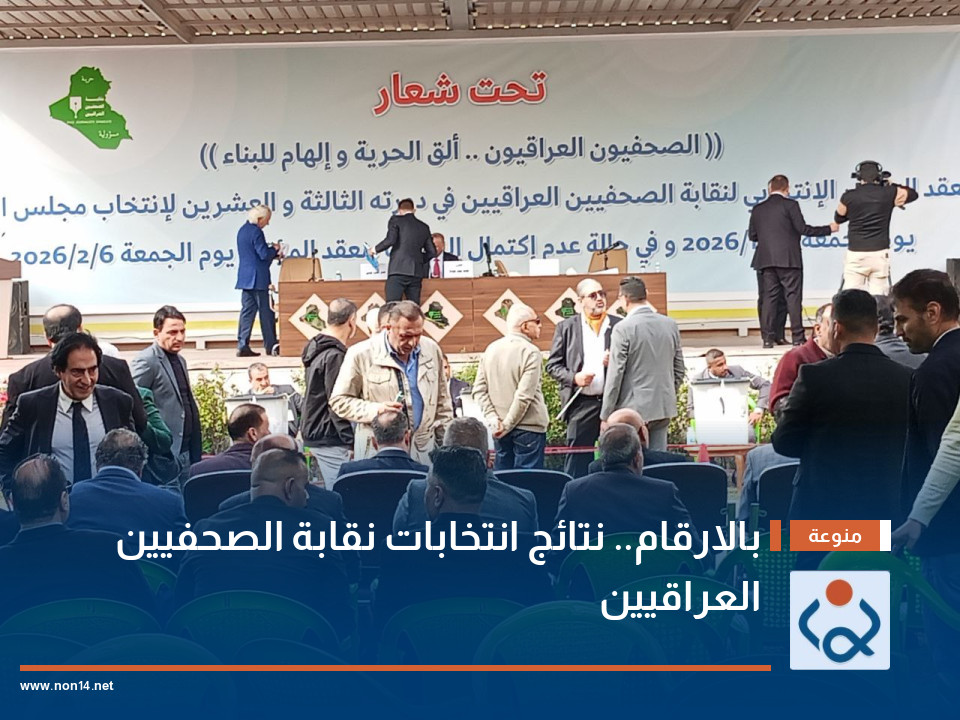 بالارقام.. نتائج انتخابات نقابة الصحفيين العراقيين