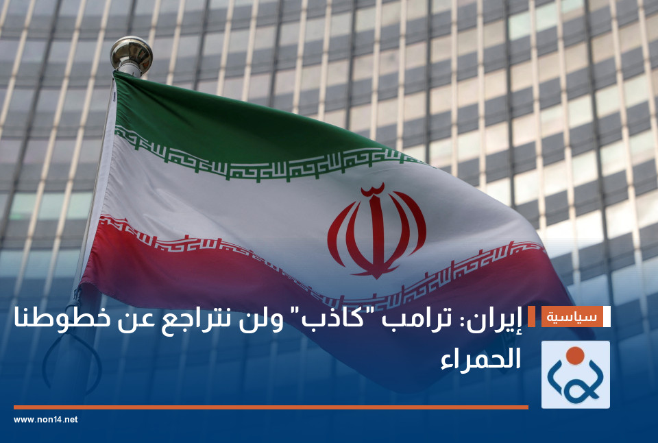 إيران: ترامب "كاذب" ولن نتراجع عن خطوطنا الحمراء