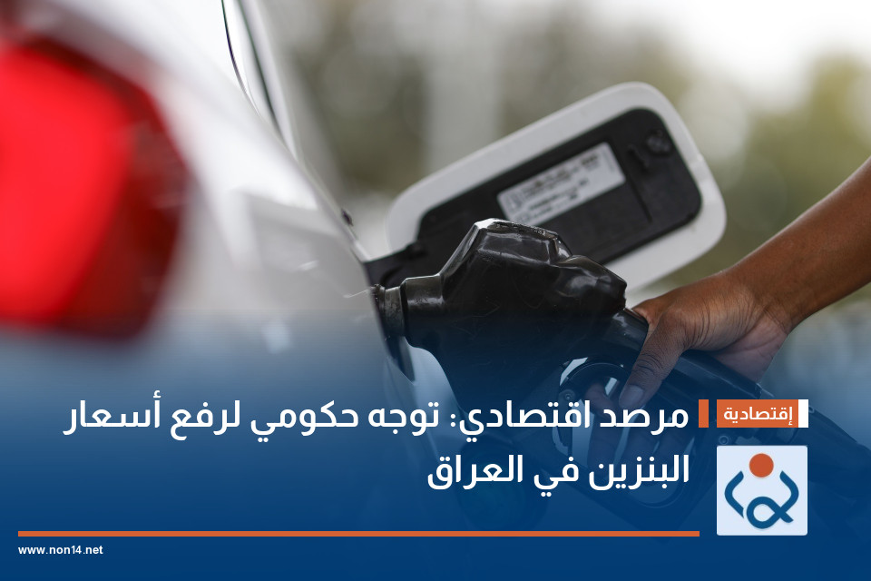 مرصد اقتصادي: توجه حكومي لرفع أسعار البنزين في العراق