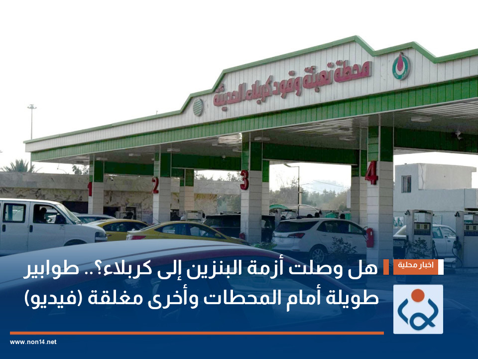 هل وصلت أزمة البنزين إلى كربلاء؟.. طوابير طويلة أمام المحطات وأخرى مغلقة (فيديو)