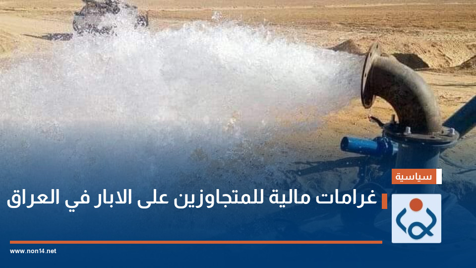 غرامات مالية للمتجاوزين على الابار في العراق