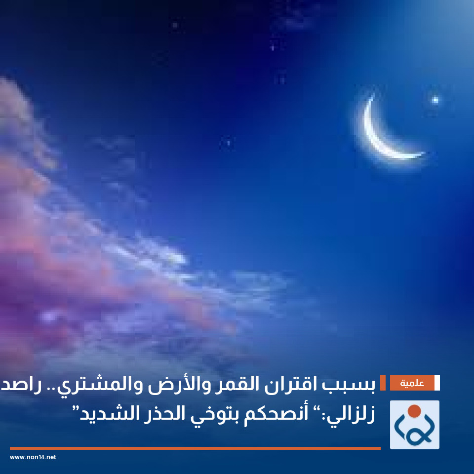 بسبب اقتران القمر والأرض والمشتري.. راصد زلزالي: “أنصحكم بتوخي الحذر الشديد”