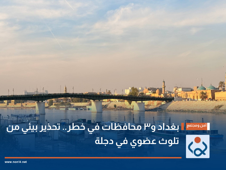 بغداد و3 محافظات في خطر.. تحذير بيئي من تلوث عضوي في دجلة