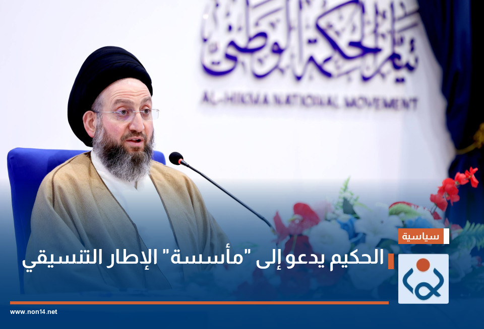 الحكيم يدعو إلى "مأسسة" الإطار التنسيقي