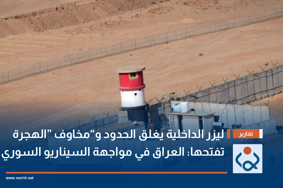 ليزر الداخلية يغلق الحدود و“مخاوف” الهجرة تفتحها: العراق في مواجهة السيناريو السوري