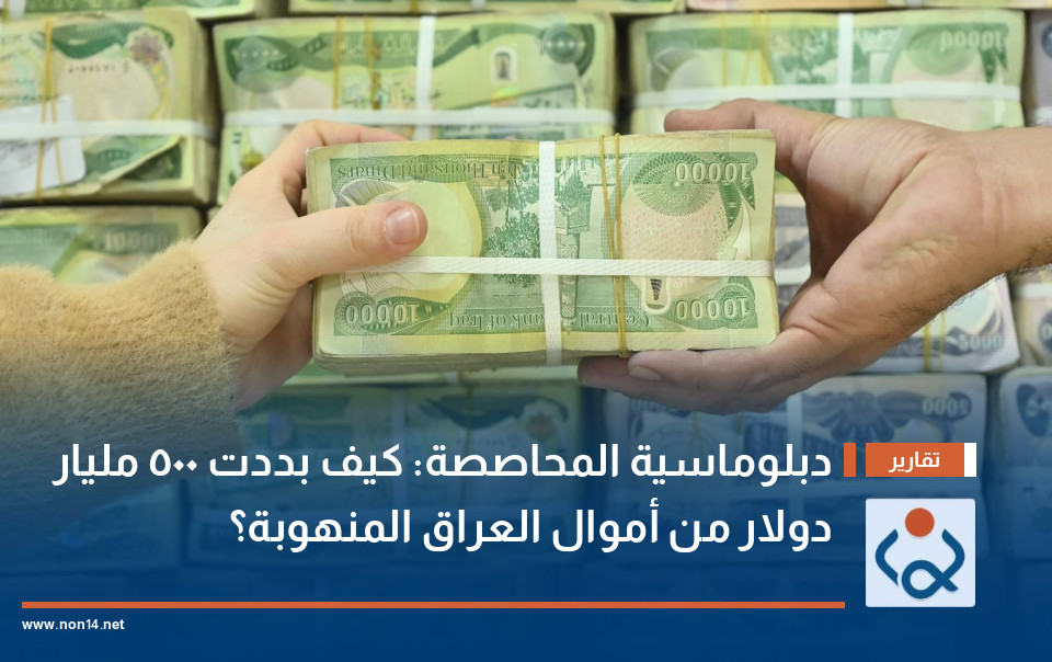 دبلوماسية المحاصصة: كيف بددت 500 مليار دولار من أموال العراق المنهوبة؟