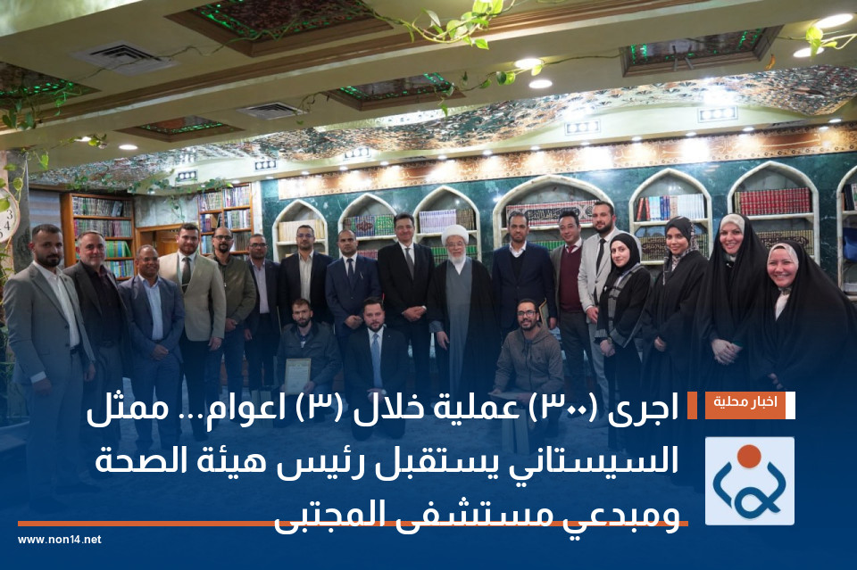 اجرى (300) عملية خلال (3) اعوام... ممثل السيستاني يستقبل رئيس هيئة الصحة ومبدعي مستشفى المجتبى