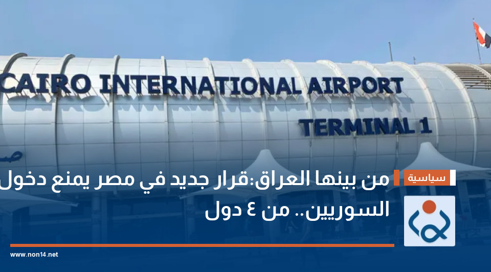 من بينها العراق:قرار جديد في مصر يمنع دخول السوريين.. من 4 دول
