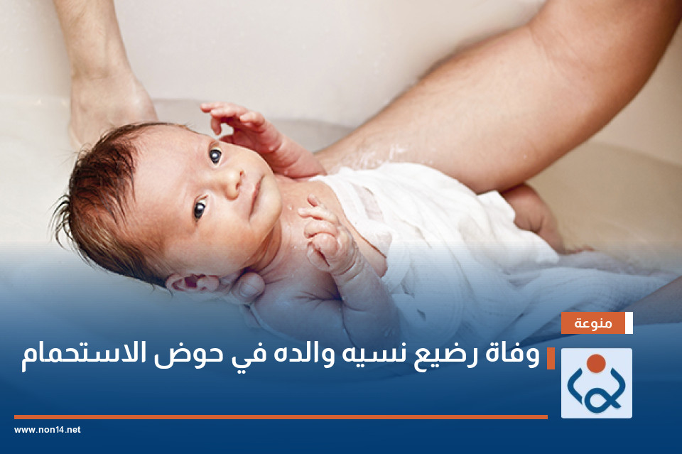 وفاة رضيع نسيه والده في حوض الاستحمام