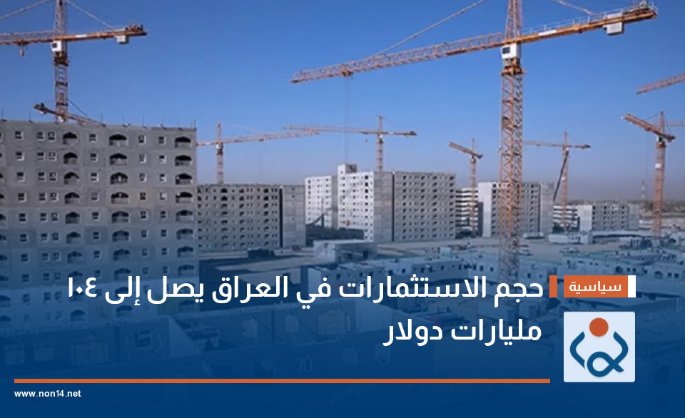 حجم الاستثمارات في العراق يصل إلى 104 مليارات دولار