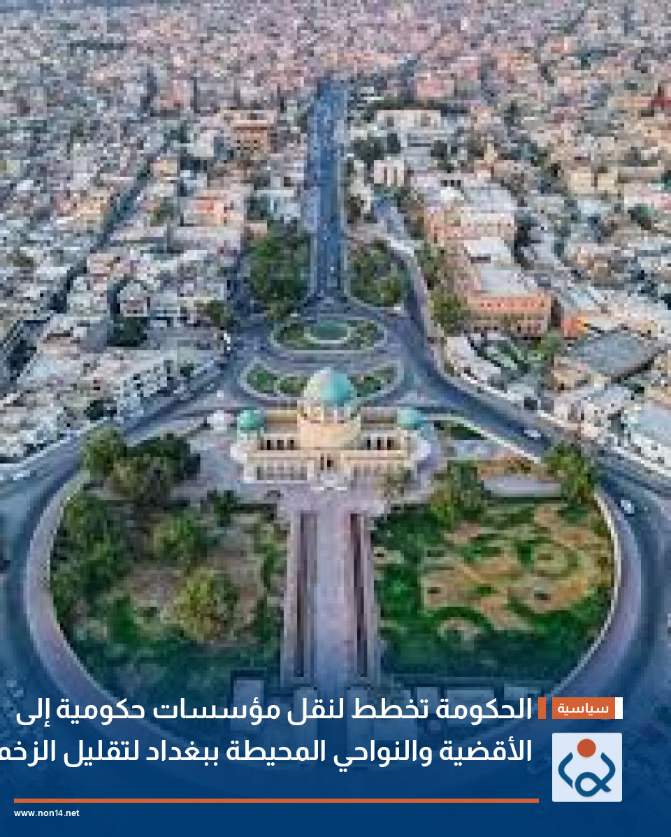 الحكومة تخطط لنقل مؤسسات حكومية إلى الأقضية والنواحي المحيطة ببغداد لتقليل الزخم