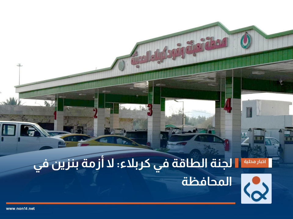 لجنة الطاقة في كربلاء: لا أزمة بنزين في المحافظة