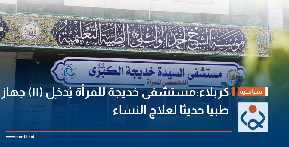 كربلاء:مستشفى خديجة للمرأة يُدخِل (11) جهازا طبيا حديثا لعلاج النساء