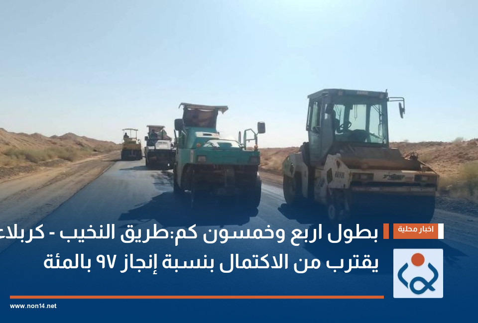 بطول اربع وخمسون كم:طريق النخيب - كربلاء يقترب من الاكتمال بنسبة إنجاز 97 بالمئة