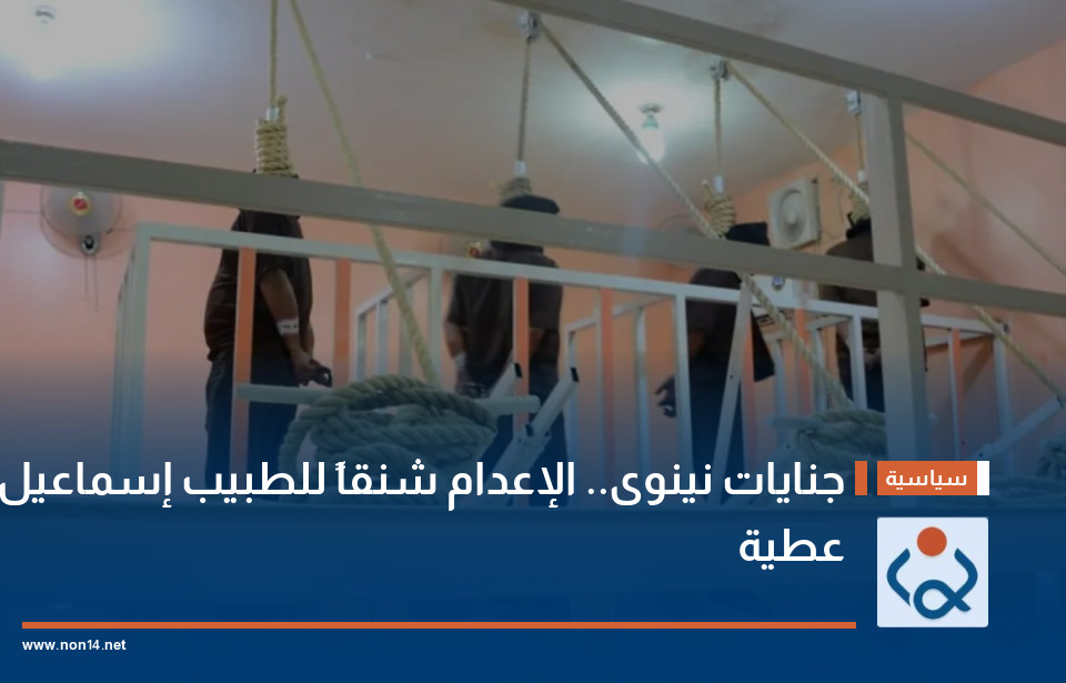 جنايات نينوى.. الإعدام شنقاً للطبيب إسماعيل عطية