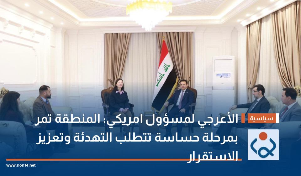 الأعرجي لمسؤول امريكي: المنطقة تمر بمرحلة حساسة تتطلب التهدئة وتعزيز الاستقرار