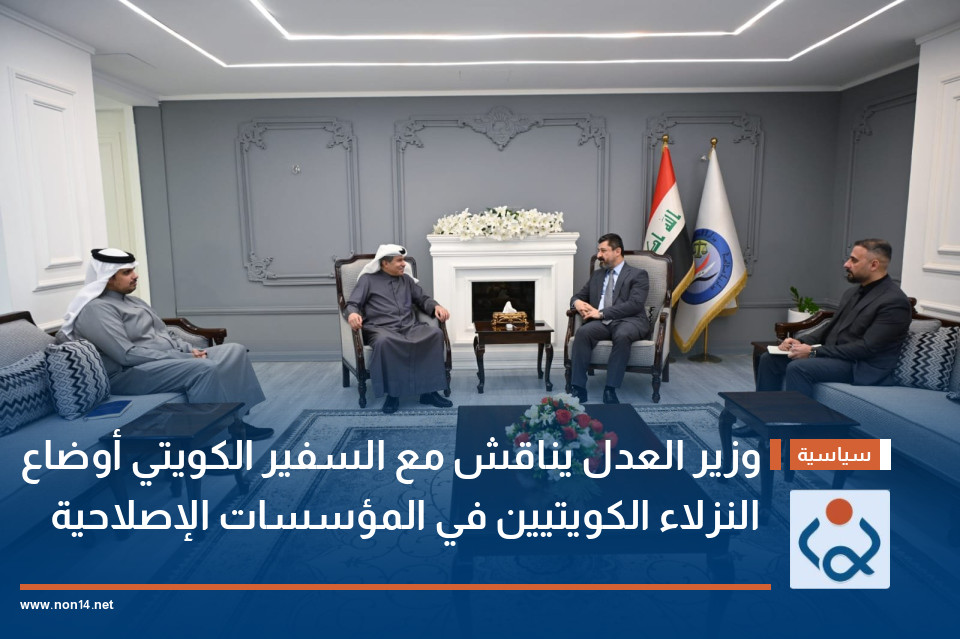 وزير العدل يناقش مع السفير الكويتي أوضاع النزلاء الكويتيين في المؤسسات الإصلاحية