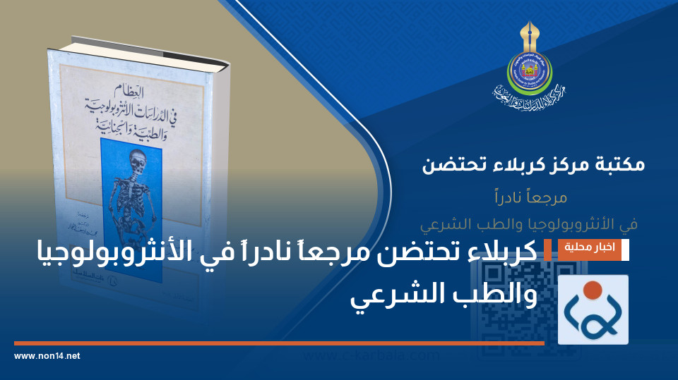 كربلاء تحتضن مرجعاً نادراً في الأنثروبولوجيا والطب الشرعي