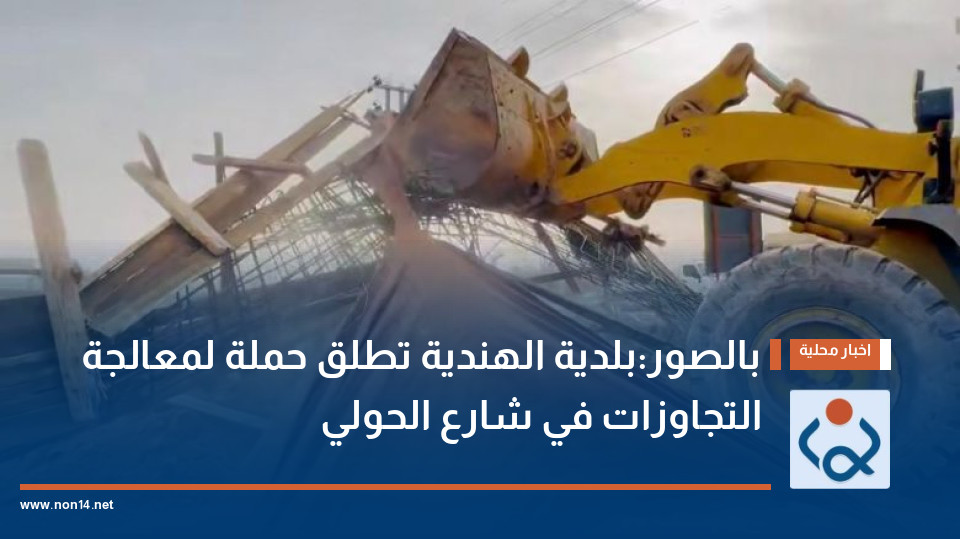 بالصور:بلدية الهندية تطلق حملة لمعالجة التجاوزات في شارع الحولي