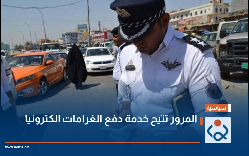 المرور تتيح خدمة دفع الغرامات الكترونياً