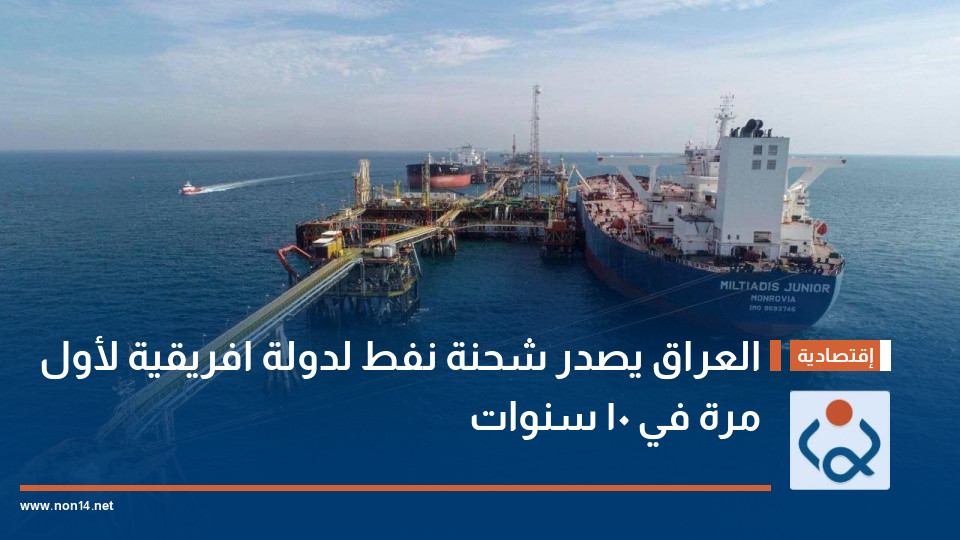 العراق يصدر شحنة نفط لدولة افريقية لأول مرة في 10 سنوات