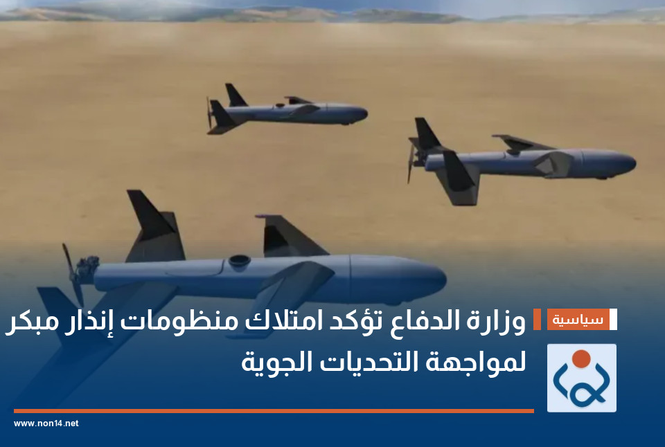 وزارة الدفاع تؤكد امتلاك منظومات إنذار مبكر لمواجهة التحديات الجوية