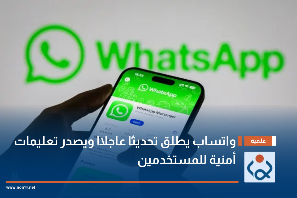 واتساب يطلق تحديثًا عاجلًا ويصدر تعليمات أمنية للمستخدمين