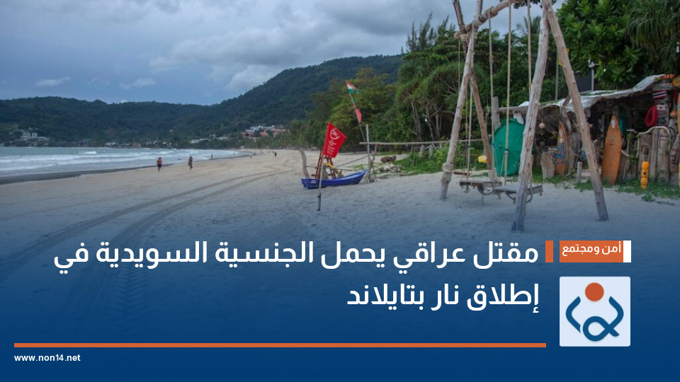 مقتل عراقي يحمل الجنسية السويدية في إطلاق نار بتايلاند