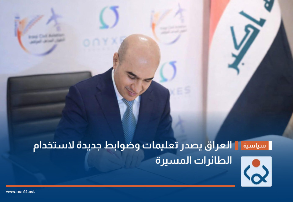 العراق يصدر تعليمات وضوابط جديدة لاستخدام الطائرات المسيرة