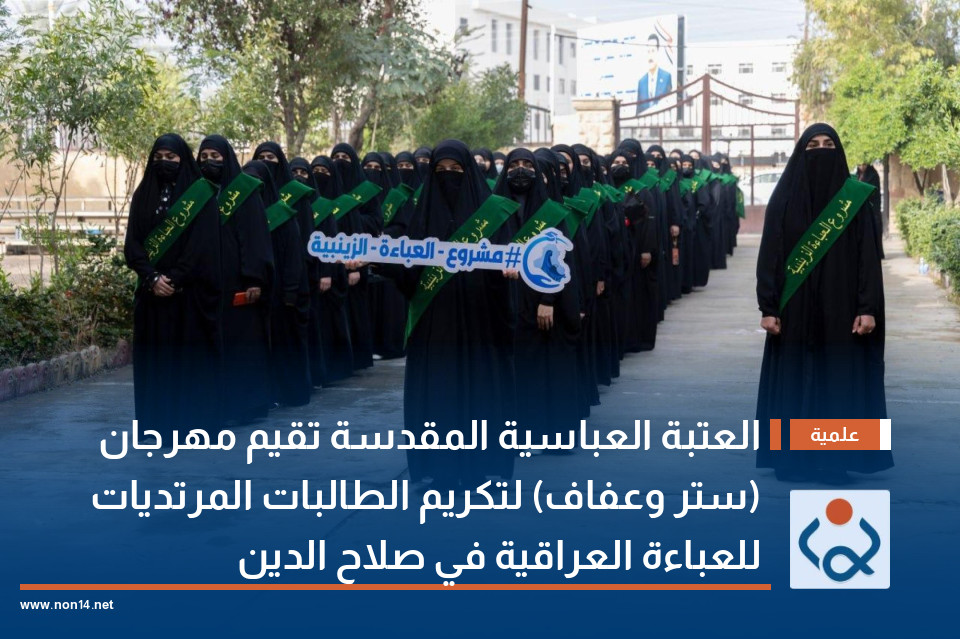 العتبة العباسية المقدسة تقيم مهرجان (ستر وعفاف) لتكريم الطالبات المرتديات للعباءة العراقية في صلاح الدين