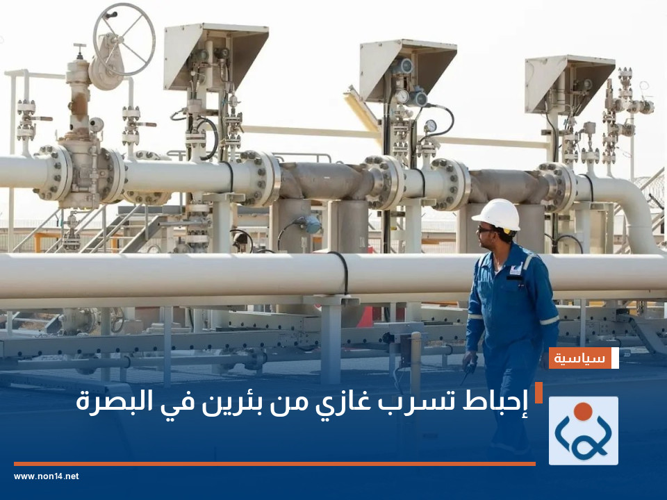إحباط تسرب غازي من بئرين في البصرة