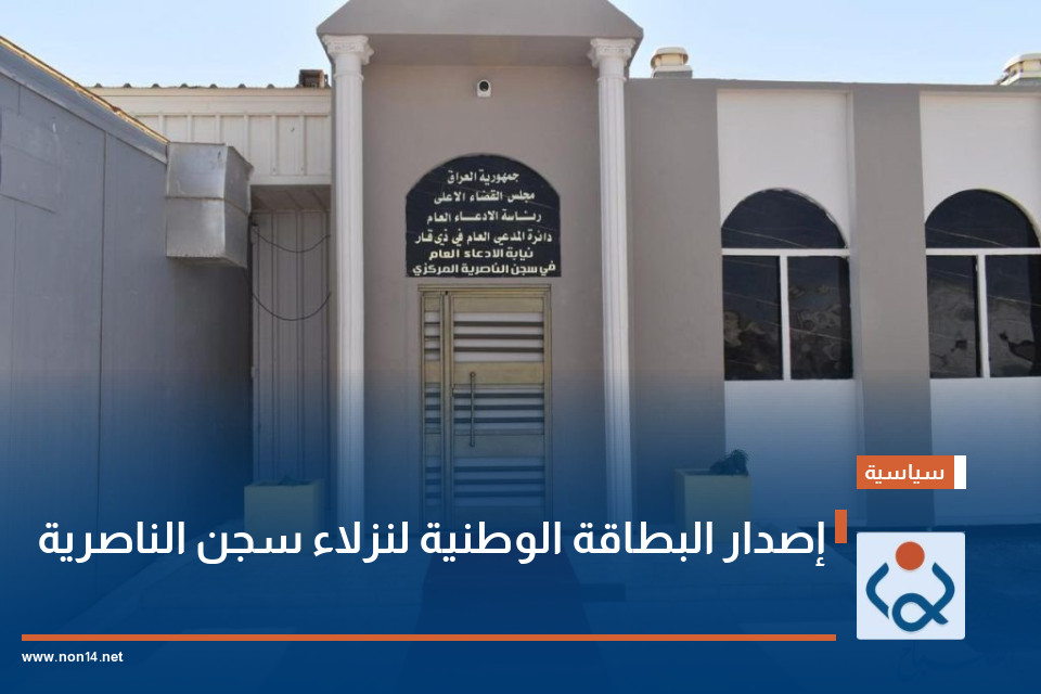 إصدار البطاقة الوطنية لنزلاء سجن الناصرية