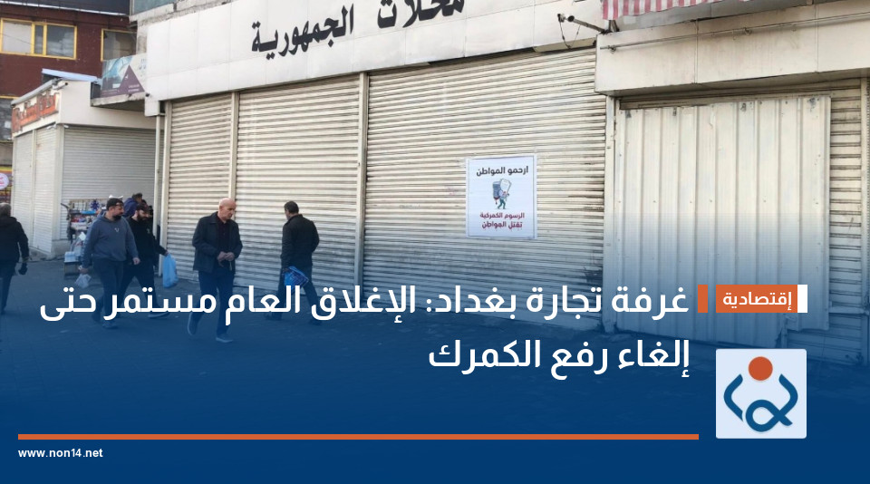 غرفة تجارة بغداد: الإغلاق العام مستمر حتى إلغاء رفع الكمرك