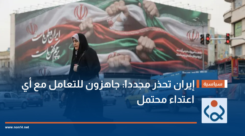 إيران تحذر مجدداً: جاهزون للتعامل مع أي اعتداء محتمل