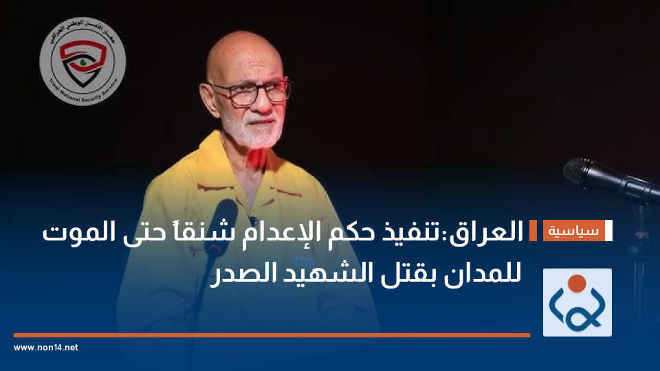 العراق يعلن تنفيذ حكم الإعدام شنقاً حتى الموت للمدان بقتل الشهيد الصدر
