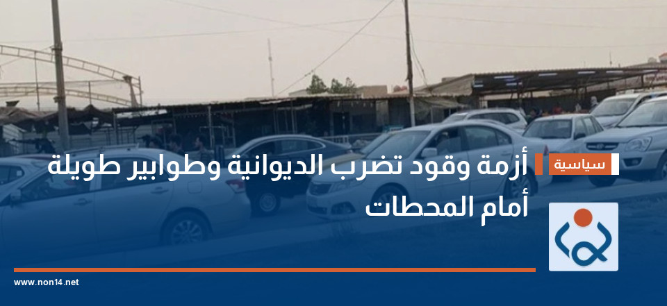 أزمة وقود تضرب الديوانية وطوابير طويلة أمام المحطات