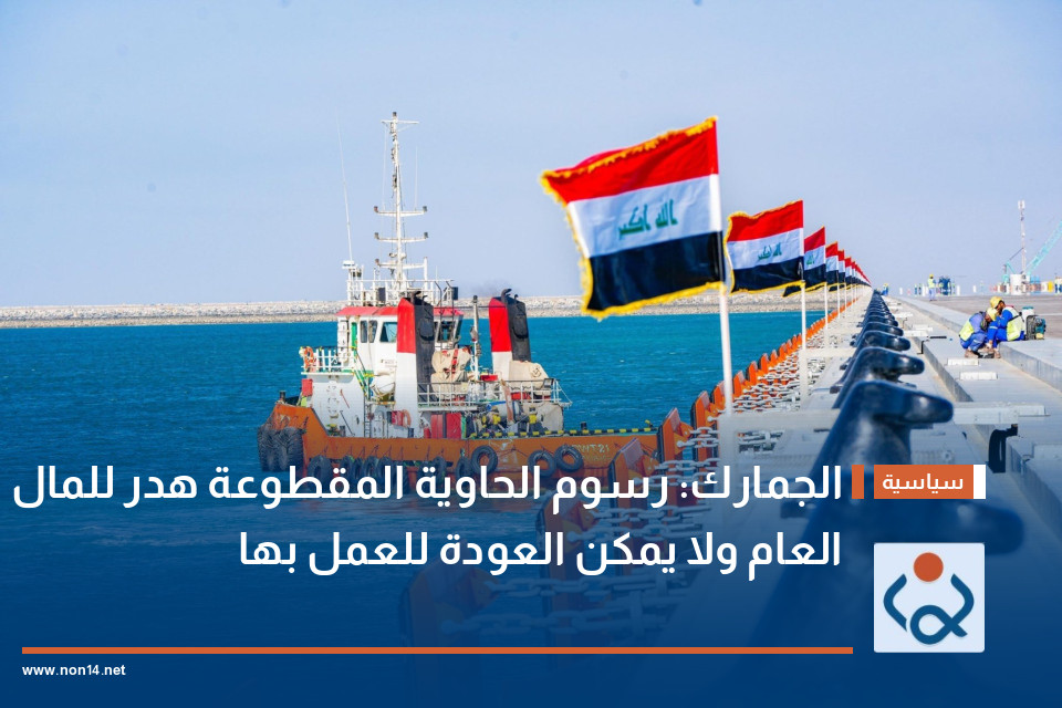 الجمارك: رسوم الحاوية المقطوعة هدر للمال العام ولا يمكن العودة للعمل بها